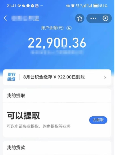 公积金可以提取多少_江西公积金代办在职离职封存服务