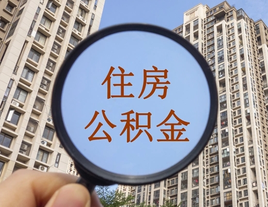 拿公积金付房租亏吗-江西公积金代办平台